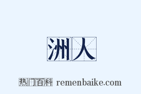 洲人是什么意思的图片